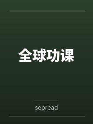 全球学