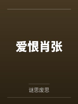 爱恨肖张 爱恨肖张