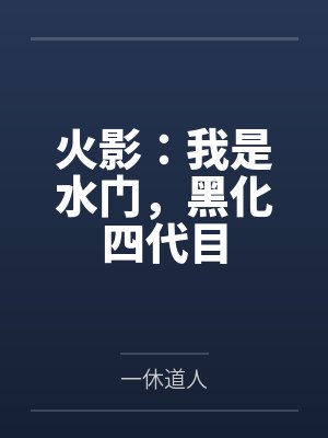 火影:我是水门,黑化四代目 火影:我是水门,黑化四代目
