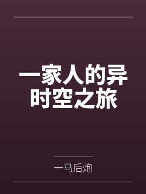 一家人的异时空之旅 一家人的异时空之旅