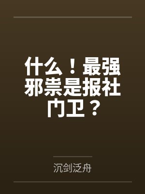 什么!最强邪祟是报社门卫? 什么!最强邪祟是报社门卫?