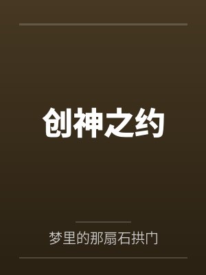 创神之主是人类最强的吗