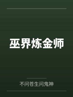 巫界炼金师