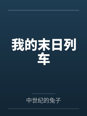 我的末日列车