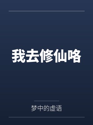 我去修仙咯 我去修仙咯