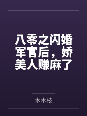 八零之闪婚军官后，娇美人赚麻了