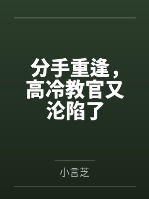 分手重逢,高冷教官又沦陷了 分手重逢,高冷教官又沦陷了