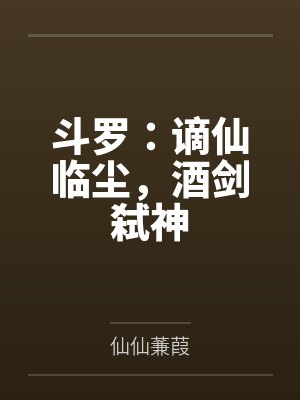 斗罗谪仙临尘酒剑弑神小说免费阅读下载 斗罗谪仙临尘酒剑弑神小说免费阅读下载
