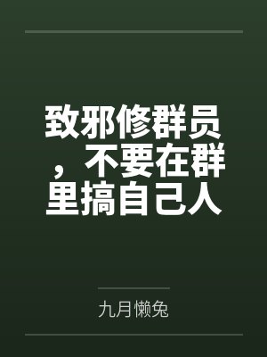 致邪修群员,不要在群里搞自己人 致邪修群员,不要在群里搞自己人