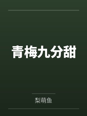 青梅九分甜 青梅九分甜
