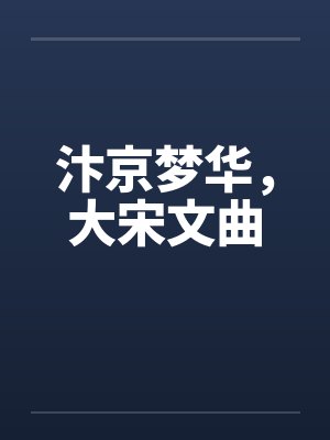 汴京梦华大宋文曲 汴京梦华大宋文曲