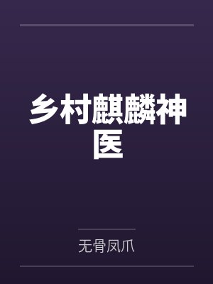 乡村麒麟神医 乡村麒麟神医