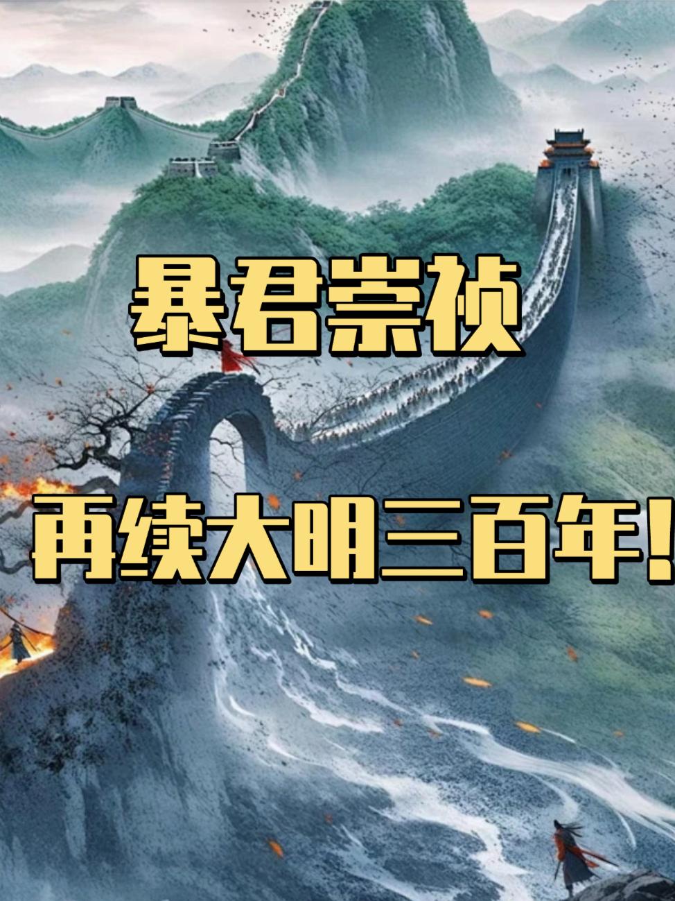 暴君崇祯:再续大明三百年! 暴君崇祯:再续大明三百年!