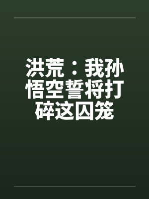 洪荒之孙悟空成圣传