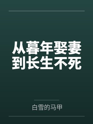 从暮年娶妻到长生不死 从暮年娶妻到长生不死