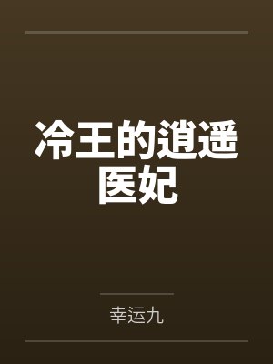 冷王的逍遥医妃 冷王的逍遥医妃