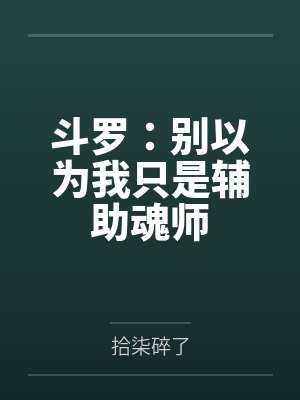 斗罗:别以为我只是辅助魂师 斗罗:别以为我只是辅助魂师
