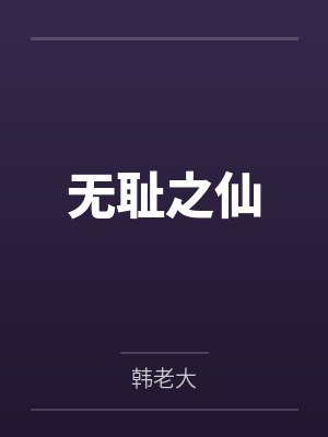 无耻之仙 无耻之仙