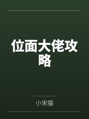位面大佬攻略 位面大佬攻略