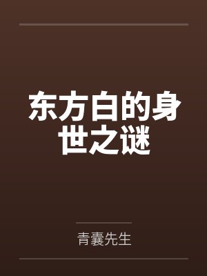 东方白的身世之谜