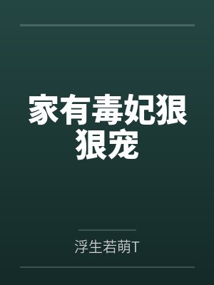 家有毒妃狠狠宠 家有毒妃狠狠宠