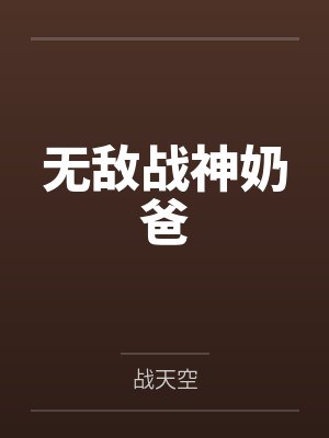 无敌战神奶爸