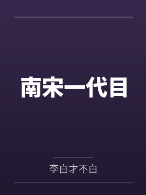 南宋一代目 南宋一代目