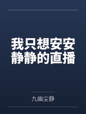 我只想安安静静的直播