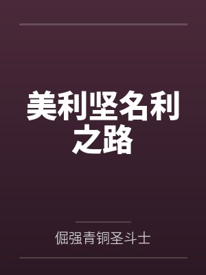 美利坚名利之路