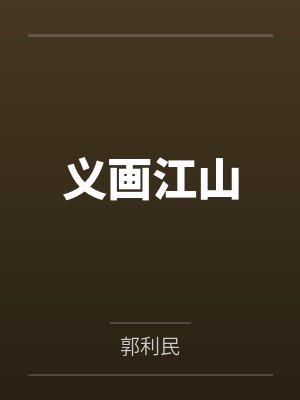 义画江山 义画江山