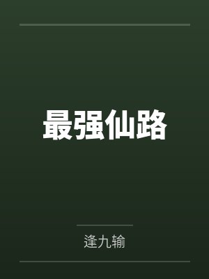 最强仙路