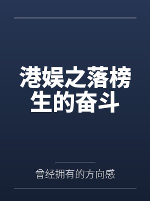 港娱落榜生的奋斗TXT小原小说网 港娱落榜生的奋斗TXT小原小说网