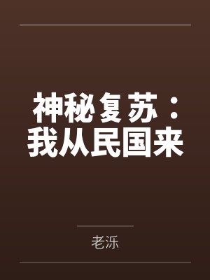 神秘复苏:我从民国来 神秘复苏:我从民国来