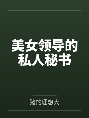美女领导的私人秘书 美女领导的私人秘书
