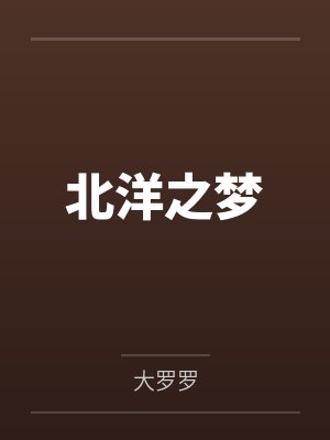 北洋之梦 北洋之梦