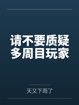 请不要质疑多周目玩家 请不要质疑多周目玩家