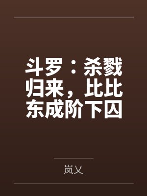 杀了比比东的小说 杀了比比东的小说
