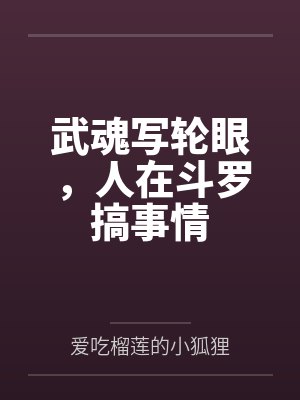武魂写轮眼,人在斗罗搞事情 武魂写轮眼,人在斗罗搞事情