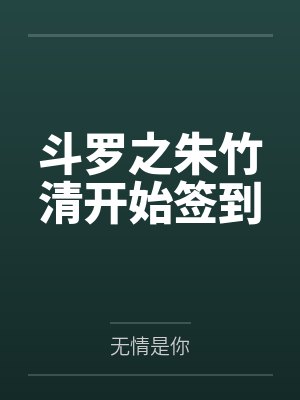 斗罗之朱竹清开始签到 斗罗之朱竹清开始签到