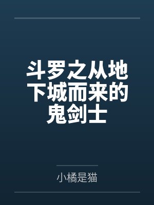 斗罗之从地下城而来的鬼剑士 斗罗之从地下城而来的鬼剑士