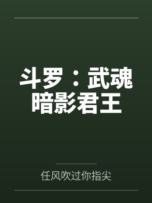斗罗:武魂暗影君王 斗罗:武魂暗影君王
