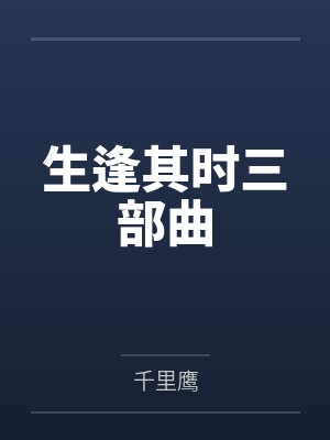 生逢其时三部曲 生逢其时三部曲
