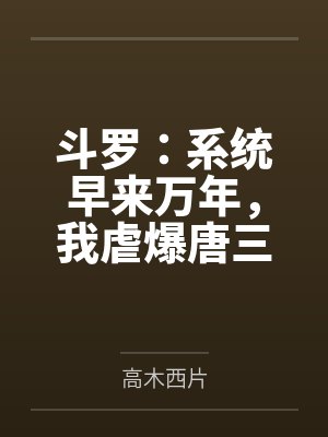 斗罗:系统早来万年,我虐爆唐三 斗罗:系统早来万年,我虐爆唐三