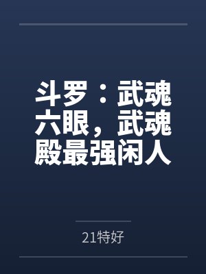 斗罗:武魂六眼,武魂殿最强闲人 斗罗:武魂六眼,武魂殿最强闲人