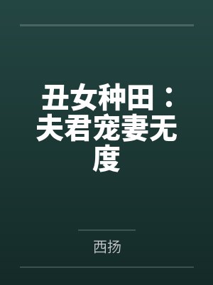丑女种田：夫君宠妻无度