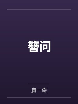 簪问 簪问