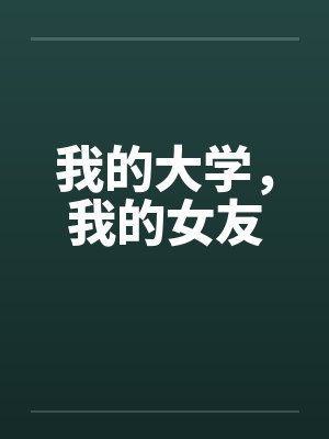 我的大学,我的女友 我的大学,我的女友