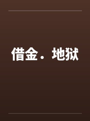借金地狱游戏安卓直装下载 借金地狱游戏安卓直装下载