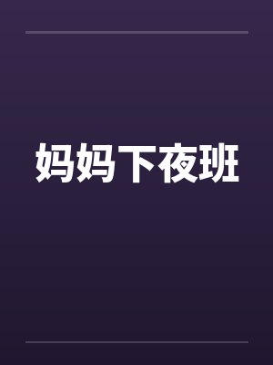 妈妈下夜班 妈妈下夜班
