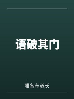 语破其门